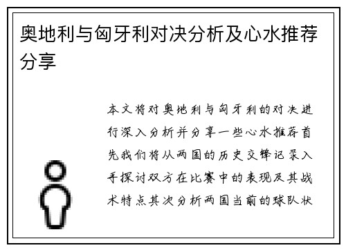 奥地利与匈牙利对决分析及心水推荐分享