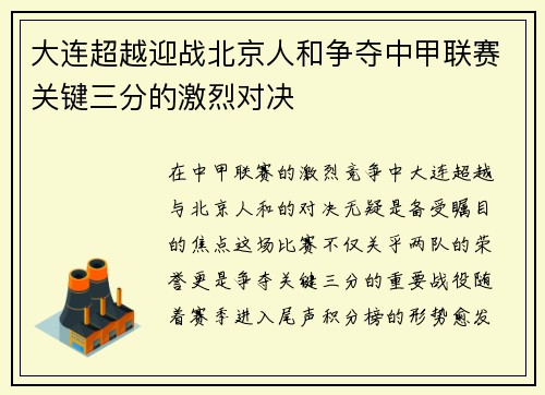 大连超越迎战北京人和争夺中甲联赛关键三分的激烈对决
