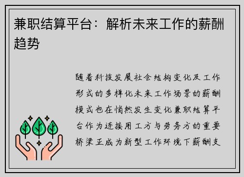 兼职结算平台：解析未来工作的薪酬趋势