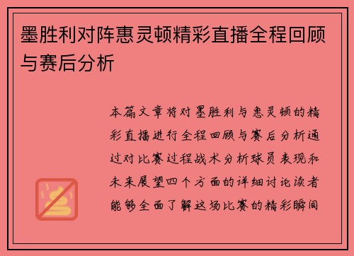墨胜利对阵惠灵顿精彩直播全程回顾与赛后分析