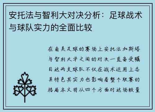 安托法与智利大对决分析：足球战术与球队实力的全面比较