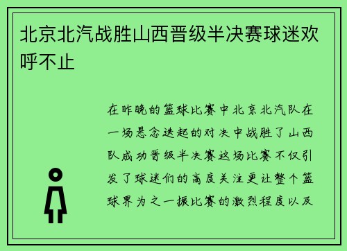 北京北汽战胜山西晋级半决赛球迷欢呼不止