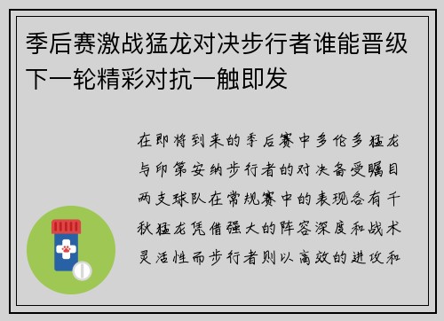 季后赛激战猛龙对决步行者谁能晋级下一轮精彩对抗一触即发