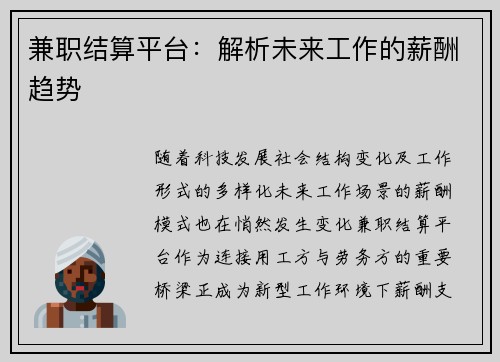 兼职结算平台：解析未来工作的薪酬趋势