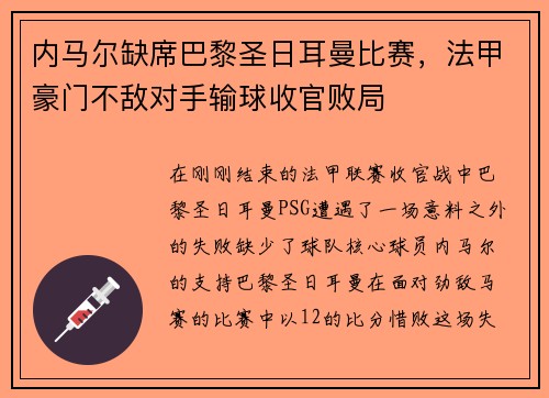 内马尔缺席巴黎圣日耳曼比赛，法甲豪门不敌对手输球收官败局