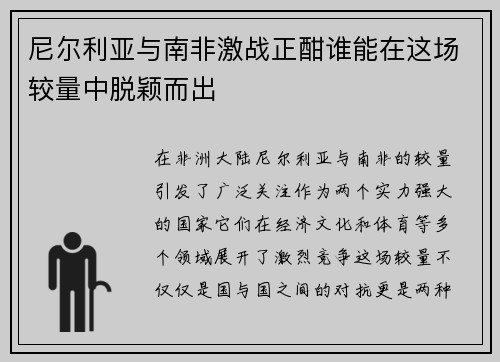 尼尔利亚与南非激战正酣谁能在这场较量中脱颖而出