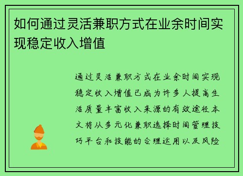 如何通过灵活兼职方式在业余时间实现稳定收入增值