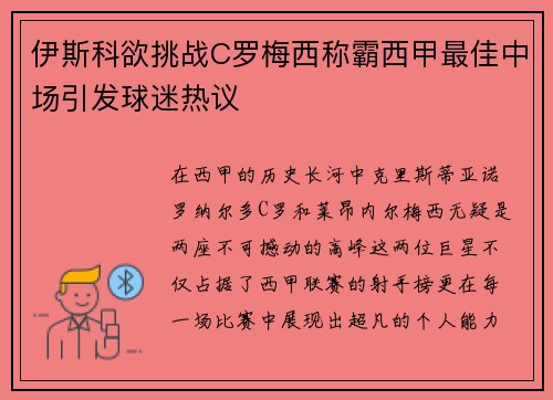 伊斯科欲挑战C罗梅西称霸西甲最佳中场引发球迷热议