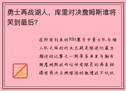 勇士再战湖人，库里对决詹姆斯谁将笑到最后？
