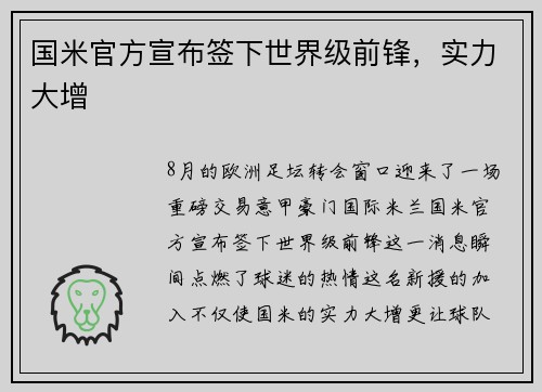 国米官方宣布签下世界级前锋，实力大增
