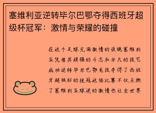 塞维利亚逆转毕尔巴鄂夺得西班牙超级杯冠军：激情与荣耀的碰撞