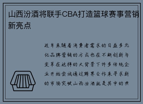 山西汾酒将联手CBA打造篮球赛事营销新亮点