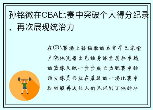 孙铭徽在CBA比赛中突破个人得分纪录，再次展现统治力