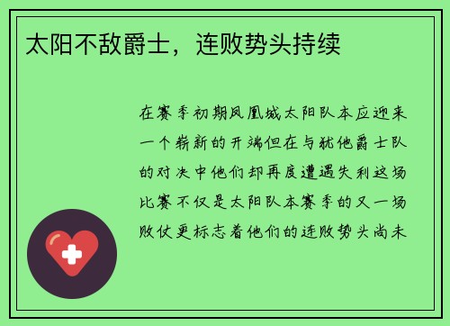 太阳不敌爵士，连败势头持续
