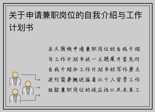 关于申请兼职岗位的自我介绍与工作计划书