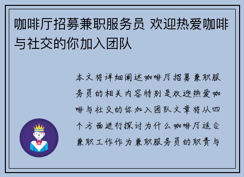 咖啡厅招募兼职服务员 欢迎热爱咖啡与社交的你加入团队