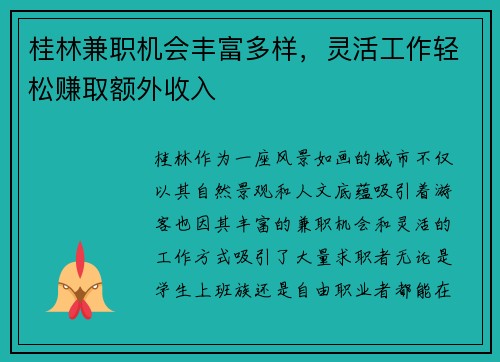 桂林兼职机会丰富多样，灵活工作轻松赚取额外收入