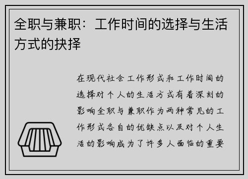 全职与兼职：工作时间的选择与生活方式的抉择