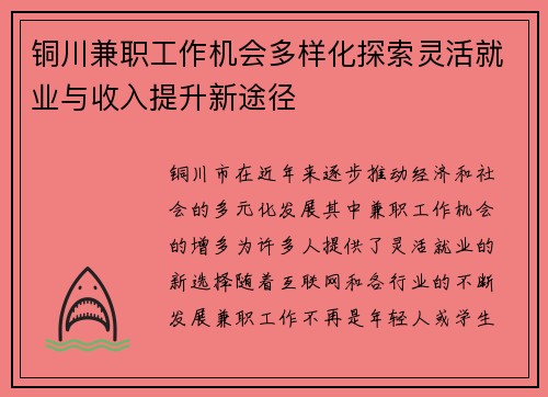 铜川兼职工作机会多样化探索灵活就业与收入提升新途径