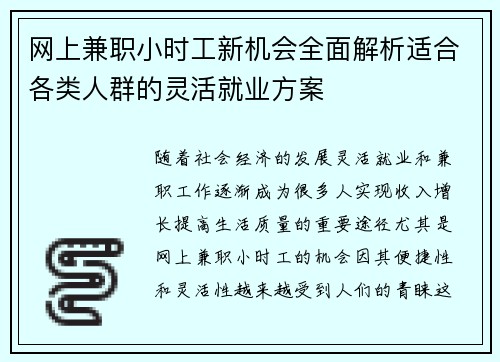 网上兼职小时工新机会全面解析适合各类人群的灵活就业方案