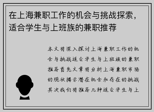 在上海兼职工作的机会与挑战探索，适合学生与上班族的兼职推荐