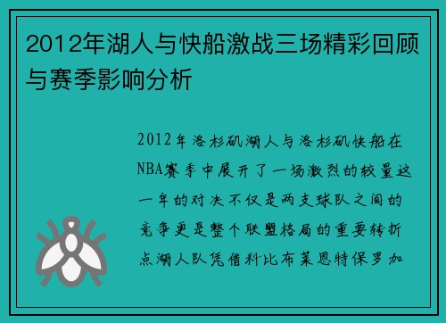 2012年湖人与快船激战三场精彩回顾与赛季影响分析