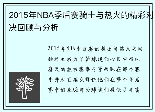 2015年NBA季后赛骑士与热火的精彩对决回顾与分析