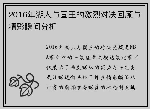 2016年湖人与国王的激烈对决回顾与精彩瞬间分析
