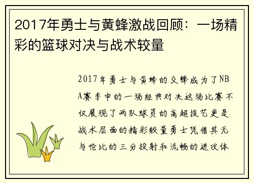 2017年勇士与黄蜂激战回顾：一场精彩的篮球对决与战术较量