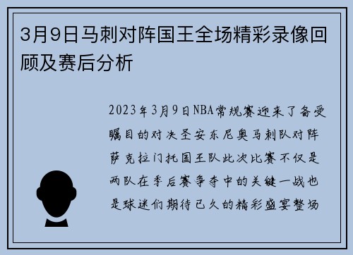 3月9日马刺对阵国王全场精彩录像回顾及赛后分析