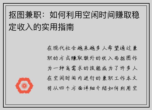 抠图兼职：如何利用空闲时间赚取稳定收入的实用指南