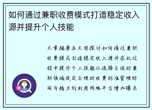 如何通过兼职收费模式打造稳定收入源并提升个人技能