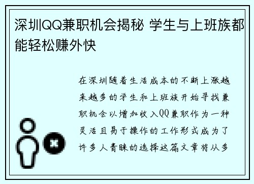 深圳QQ兼职机会揭秘 学生与上班族都能轻松赚外快