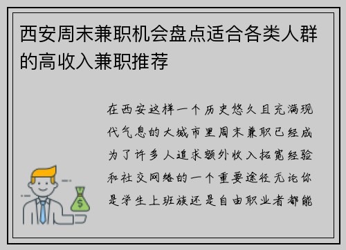 西安周末兼职机会盘点适合各类人群的高收入兼职推荐