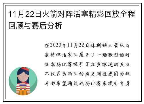 11月22日火箭对阵活塞精彩回放全程回顾与赛后分析