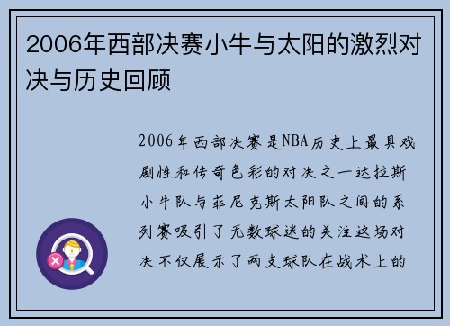 2006年西部决赛小牛与太阳的激烈对决与历史回顾