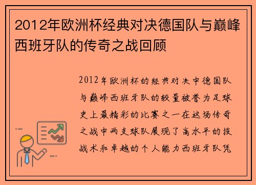 2012年欧洲杯经典对决德国队与巅峰西班牙队的传奇之战回顾