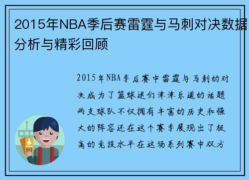 2015年NBA季后赛雷霆与马刺对决数据分析与精彩回顾