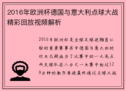 2016年欧洲杯德国与意大利点球大战精彩回放视频解析