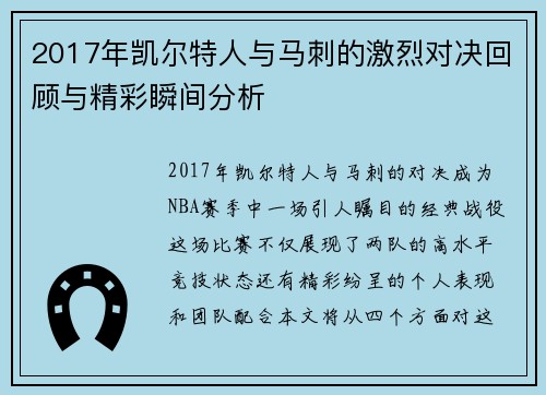 2017年凯尔特人与马刺的激烈对决回顾与精彩瞬间分析