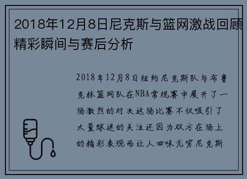 2018年12月8日尼克斯与篮网激战回顾精彩瞬间与赛后分析