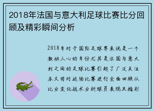 2018年法国与意大利足球比赛比分回顾及精彩瞬间分析