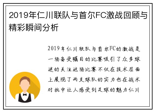 2019年仁川联队与首尔FC激战回顾与精彩瞬间分析