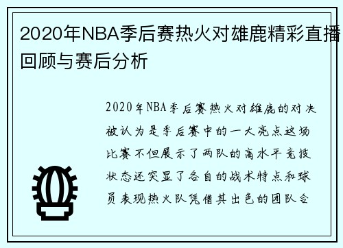 2020年NBA季后赛热火对雄鹿精彩直播回顾与赛后分析