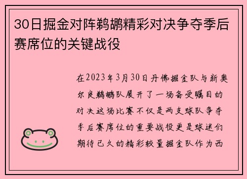 30日掘金对阵鹈鹕精彩对决争夺季后赛席位的关键战役
