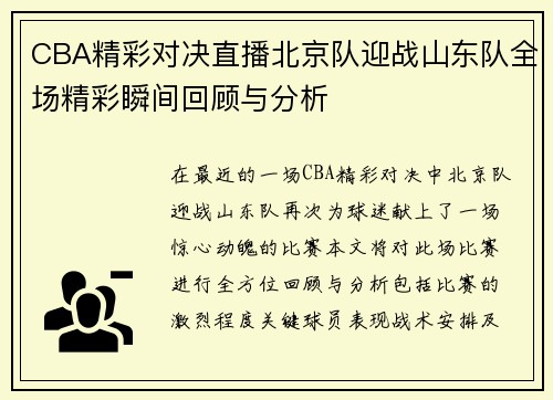 CBA精彩对决直播北京队迎战山东队全场精彩瞬间回顾与分析