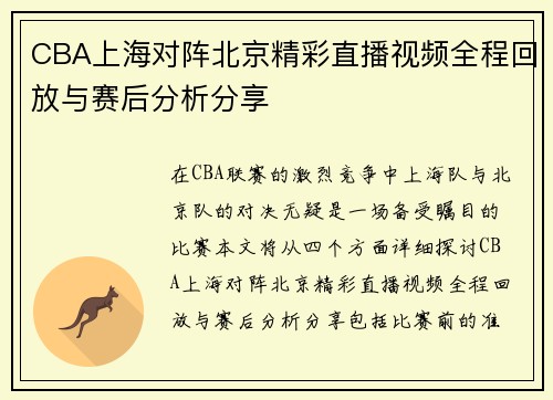 CBA上海对阵北京精彩直播视频全程回放与赛后分析分享