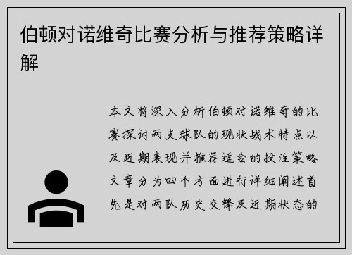 伯顿对诺维奇比赛分析与推荐策略详解