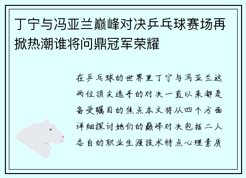 丁宁与冯亚兰巅峰对决乒乓球赛场再掀热潮谁将问鼎冠军荣耀