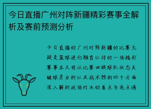 今日直播广州对阵新疆精彩赛事全解析及赛前预测分析